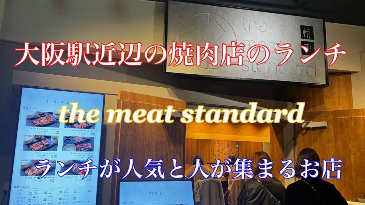 友達と行っても一人気分で焼く事の出来る焼肉店#関西#大阪#ランチ