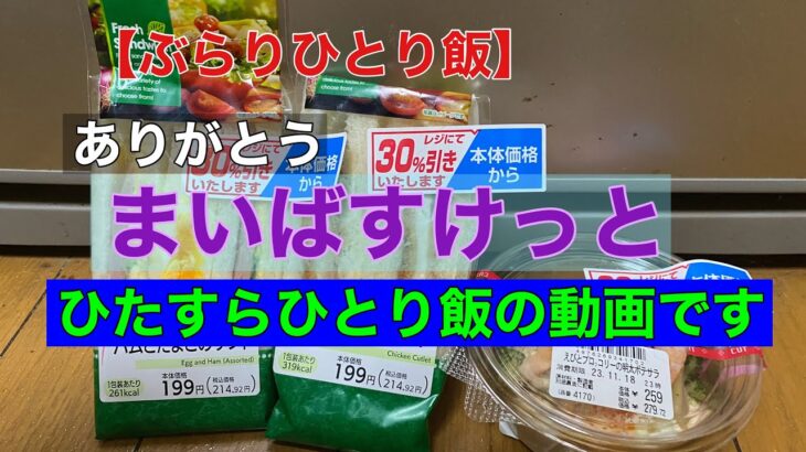 【ぶらりひとり飯】【まいばすけっと】まいばすけっとで買い物してひとり飯ひとり呑み