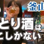 [釜山一人旅]ひとり酒難民絶対行って！女性オーナーさんが一人でやってるダイニング