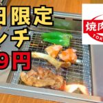 三田線【志村坂上】初めて一人で焼肉の和民のランチ食べてみた