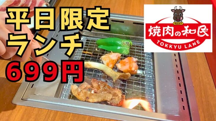 三田線【志村坂上】初めて一人で焼肉の和民のランチ食べてみた