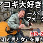 【アコギ大好き】一人公園フォーク酒場。新潟の銘酒を飲み比べて「酒と泪と男と女」を弾き語りしてみました