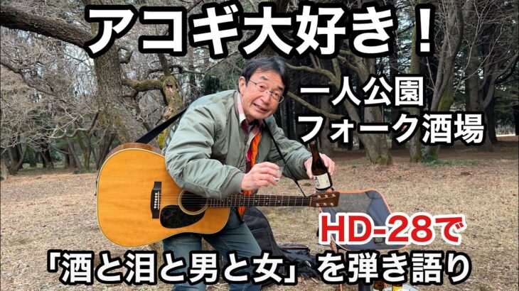 【アコギ大好き】一人公園フォーク酒場。新潟の銘酒を飲み比べて「酒と泪と男と女」を弾き語りしてみました