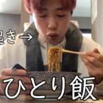 寝起きでお腹すいてたからひとり飯！