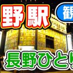 【長野県ひとり旅】長野駅  周辺を一人観光旅行！｜北陸新幹線 長野駅 周辺の 歓楽街 繁華街 の居酒屋 や ラーメン屋 などグルメ散策調査