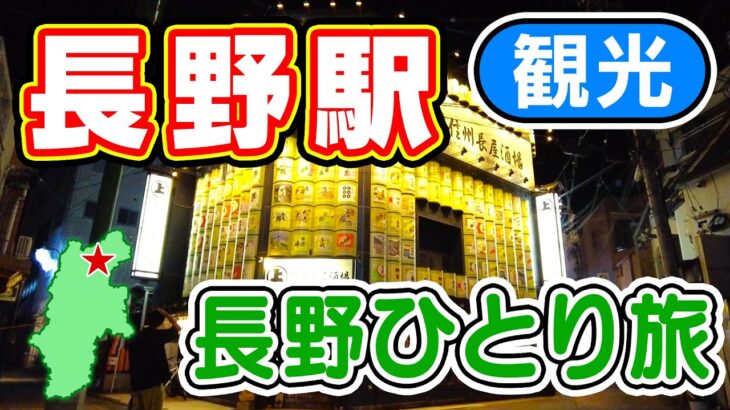 【長野県ひとり旅】長野駅  周辺を一人観光旅行！｜北陸新幹線 長野駅 周辺の 歓楽街 繁華街 の居酒屋 や ラーメン屋 などグルメ散策調査