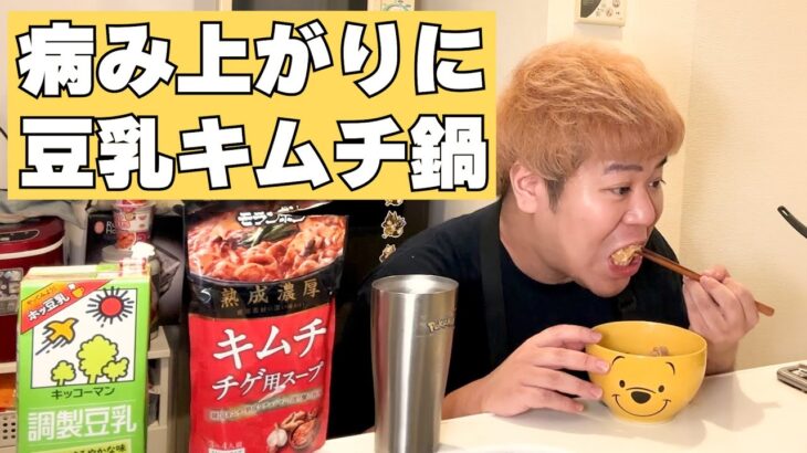 【おひとり飯】病み上がりでひとり「豆乳キムチ鍋」を食べる動画