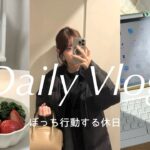 【vlog】ぼっち行動で楽しむ休日 | 一人焼肉 | 家とカフェで作業