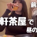 【1人飲み】三軒茶屋で、大人の昼飲み。美味しい日本酒と海老味噌、桜メンチに舌鼓【前編】