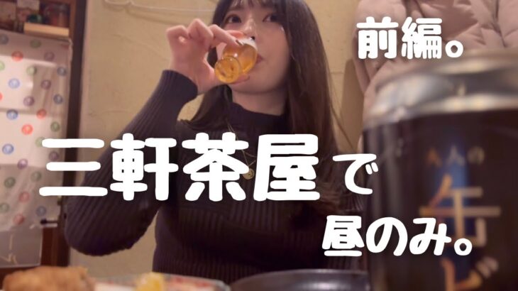 【1人飲み】三軒茶屋で、大人の昼飲み。美味しい日本酒と海老味噌、桜メンチに舌鼓【前編】