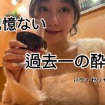 【100円ワインってあるの？】飲みすぎて記憶ない女