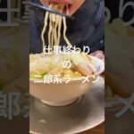 【1人飯】仕事終わりに二郎系ラーメンを食う24歳工場勤務の男#vlog #グルメ #ひとり飯 #一人暮らし #二郎系 #ラーメン #20代 #工場勤務