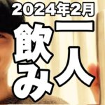 サシ飲み(一人飲み) 2024年2月