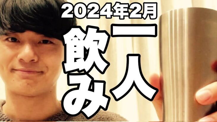 サシ飲み(一人飲み) 2024年2月