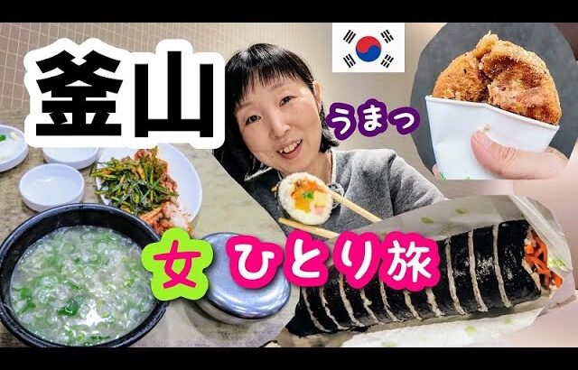 2024年2月【釜山 女一人旅④】地元の人に大人気のポンジョンテジクッパ！BIFF広場でシアホットク食べてゴボンミンキンパをお持ち帰りしまーす