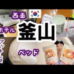 2024年2月【釜山 女ひとり旅②】西面の超駅近ホテル Brown Dot Hotel Seomyeon ルームツアー！マムズタッチで晩ごはんを食べて少しだけ購入品紹介しまーす