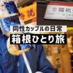 ＜箱根ひとり旅＞40代男の一人旅の記録【アラフォー同性カップルの日常】