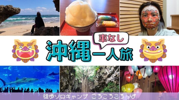 【独身女一人旅】飛行機に乗れない！？トラブルで始まる車なし沖縄観光！4泊5日　 徒歩ソロキャンプ女子