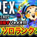 【APEXランク】魂のソロ一人旅！常に全力で駆け回る男がダイア目指して突っ走るwwww【ハセシン】Apex Legends