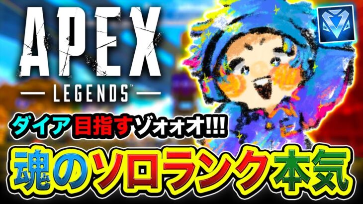 【APEXランク】魂のソロ一人旅！常に全力で駆け回る男がダイア目指して突っ走るwwww【ハセシン】Apex Legends