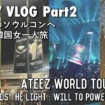 【ATINY VLOG/티니로그】韓国3泊4日女一人アチズのソウルコンへ part2！/TOWARDS THE LIGHT : WILL TO POWER【ATEEZ/에이티즈】