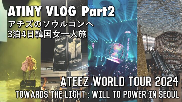 【ATINY VLOG/티니로그】韓国3泊4日女一人アチズのソウルコンへ part2！/TOWARDS THE LIGHT : WILL TO POWER【ATEEZ/에이티즈】