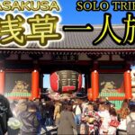 【浅草】男一人旅①【食べ歩き】【Asakusa – Solo Trip①】