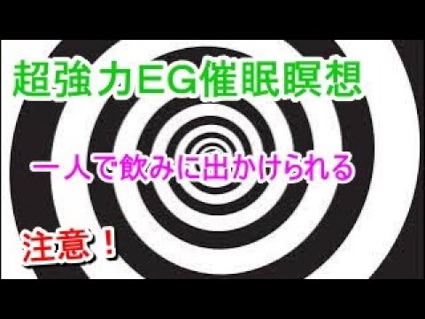 B200 一人で飲みに出かけられる【催眠術瞑想】