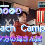 ソロキャンプ！Beach Camp99‼ Ⅲ 千葉県の魅力を伝えるローカルバラエティー番組「WORLD TIME」#千葉 #ソロキャン #九十九里 #キャンプ #大網 #海