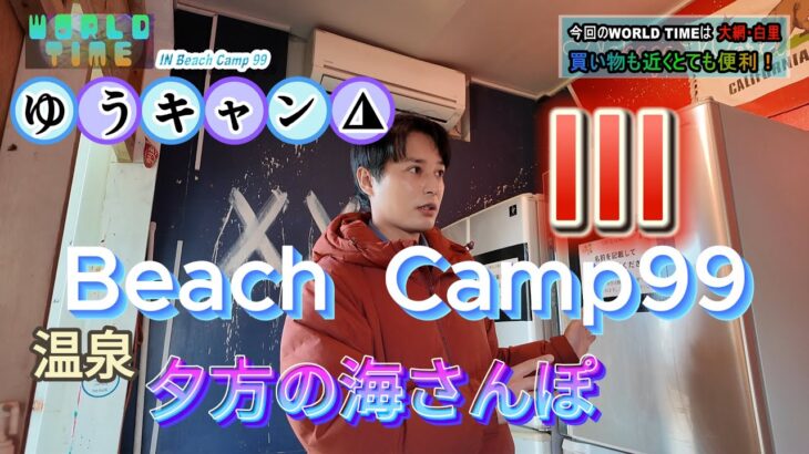 ソロキャンプ！Beach Camp99‼ Ⅲ 千葉県の魅力を伝えるローカルバラエティー番組「WORLD TIME」#千葉 #ソロキャン #九十九里 #キャンプ #大網 #海