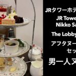 【男一人 ヌン活 旅２】JRタワーホテル日航札幌 JR Tower Hotel Nikko SapporoThe Lobby Lounge　#アフタヌーンティー セット#afternoontea