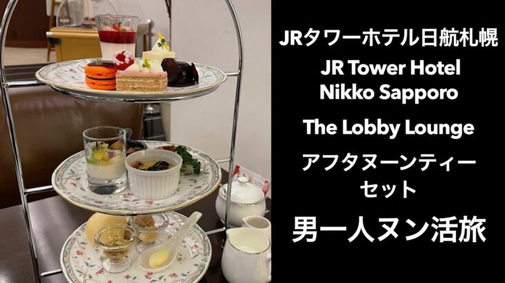 【男一人 ヌン活 旅２】JRタワーホテル日航札幌 JR Tower Hotel Nikko SapporoThe Lobby Lounge　#アフタヌーンティー セット#afternoontea