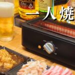 【一人焼肉】電気七輪と焼肉とビールで贅沢な晩酌｜Japanese style yakiniku and beer.