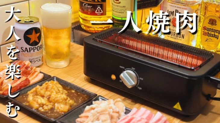 【一人焼肉】電気七輪と焼肉とビールで贅沢な晩酌｜Japanese style yakiniku and beer.