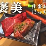 【一人焼肉】朝からステーキを仕込んで仕事おわりに電気七輪と酒で美味しくいただく至高のぼっち飲み｜The Japanese way to enjoy steak and alcohol.