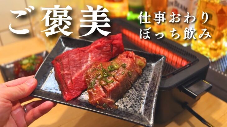 【一人焼肉】朝からステーキを仕込んで仕事おわりに電気七輪と酒で美味しくいただく至高のぼっち飲み｜The Japanese way to enjoy steak and alcohol.