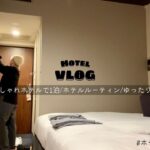 【Vlog】女ひとりホテルステイ◆名古屋のおしゃれホテルで1泊/ホテルルーティン/最近ハマってるゆったりバスタイムetc.