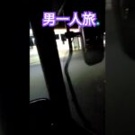 男一人旅