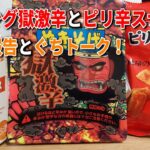 【宅飲み】ペヤング獄激辛とピリ辛スナックで一人飲み！近況報告とぐちトークが止まらない！