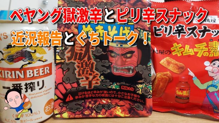 【宅飲み】ペヤング獄激辛とピリ辛スナックで一人飲み！近況報告とぐちトークが止まらない！