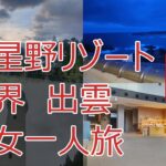 ちょっと贅沢！星野リゾート界出雲で泊まりました＃女一人旅