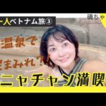 【女一人ベトナム旅③】え？温泉で泥まみれ？ニャチャンを満喫！バイクタクシー人生初挑戦！超人気のピザのお店で絶品ピザを堪能！