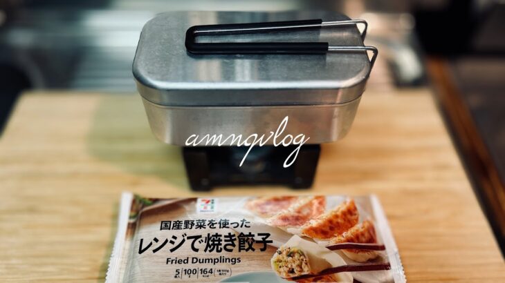 ひとり暮らしの貧乏飯✨｜焼かない。でも焼いてある餃子ライス｜節約｜洗い物少ない｜メスティン自動炊飯｜かんたん｜ずぼら｜キャンプ｜防災｜ポケスト｜アルスト｜