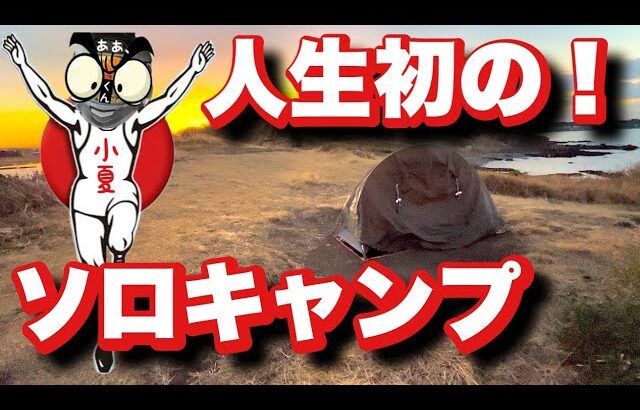 【黒崎の鼻】人生で初めてソロキャンプをしたんだ