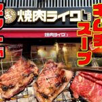 【焼肉ライク】焼肉セットが９９０円！？信じられないコスパ！