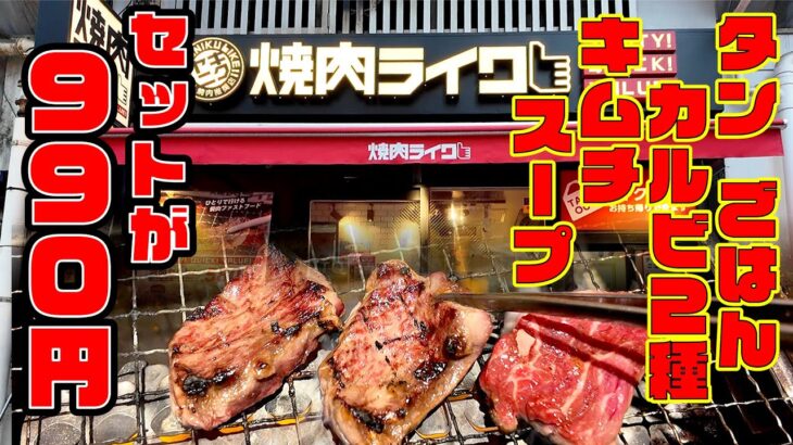 【焼肉ライク】焼肉セットが９９０円！？信じられないコスパ！