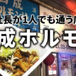 【新橋ではしご酒】独身社長が一人呑みする穴場スポット【西成ホルモン】