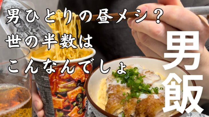 【男飯/日常】男ひとりの昼飯？そんなの大概こんなんでしょ？これが旨いんだよとカップラーメンとカツ丼を頬張る３０代男性