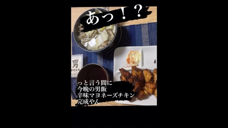 #今晩の男飯#七味マヨネーズチキン#男飯 #ひとり飯 #酒のあて #酒のつまみ #鶏肉料理 #コスパ最強