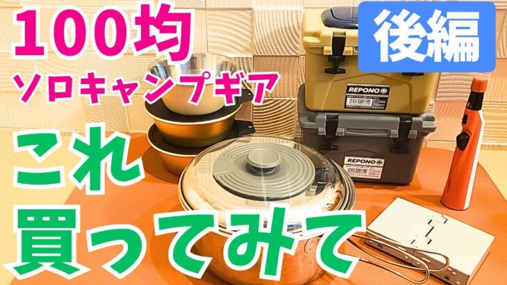 【100均キャンプ】ソロキャンプ始めるなら、まずは100均キャンプ道具で揃えてみない【後編】(*´ω｀*)